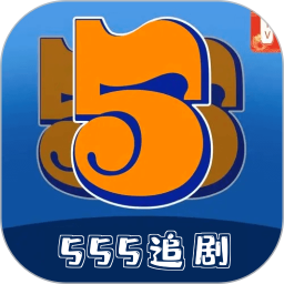 555追剧官方版